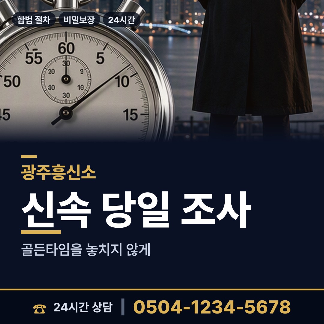 광주 중앙동 흥신소탐정 상담 안내