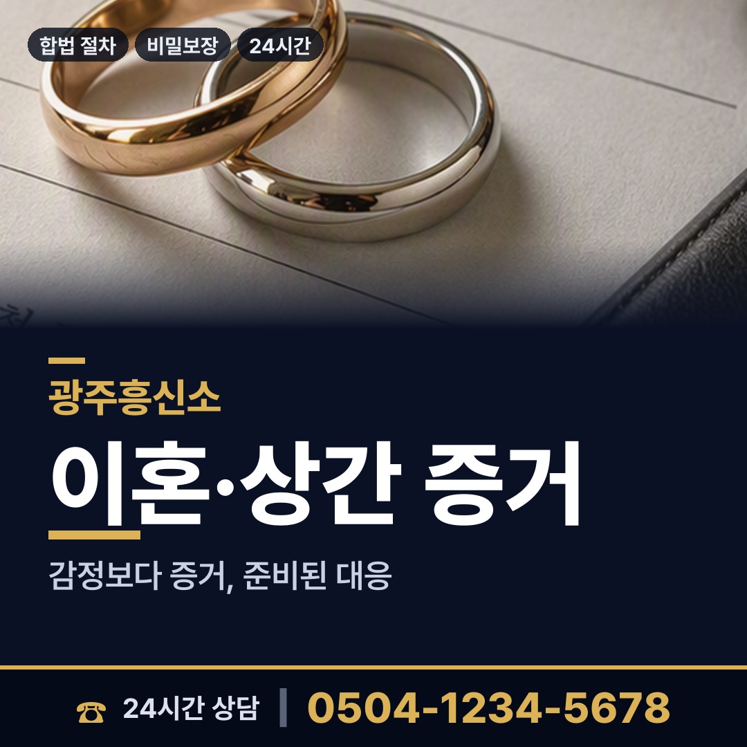 광주 중앙동 배우자외도 상담 안내
